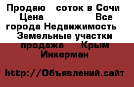 Продаю 6 соток в Сочи › Цена ­ 1 000 000 - Все города Недвижимость » Земельные участки продажа   . Крым,Инкерман